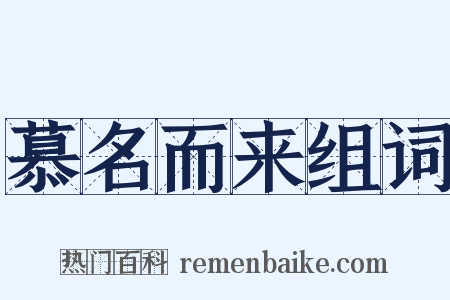 慕名而来组词是什么意思的图片